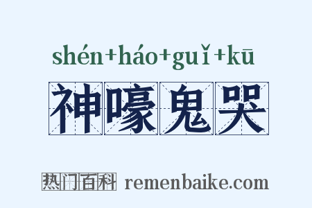 神嚎鬼哭是什么意思的图片